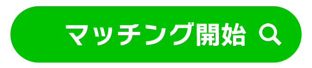 マッチング開始