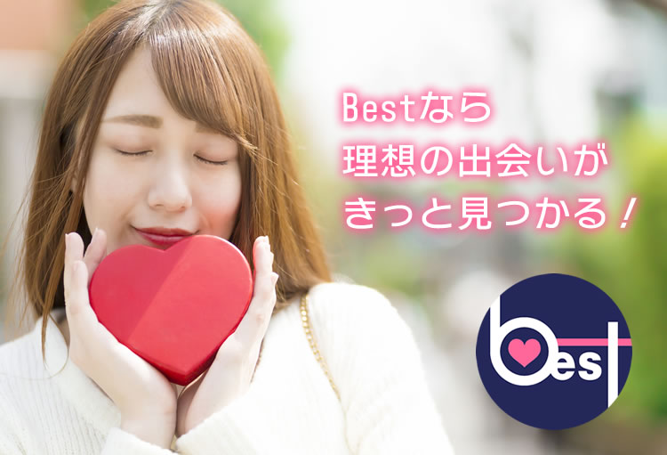 Bestなら理想の出会いがきっと見つかる！